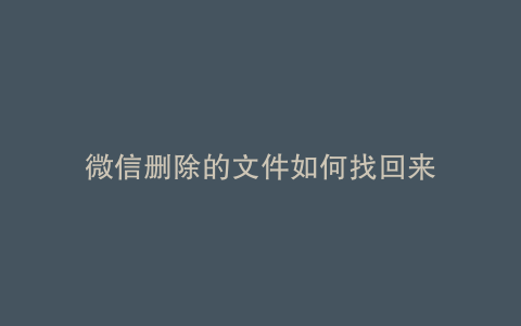 微信删除的文件如何找回来