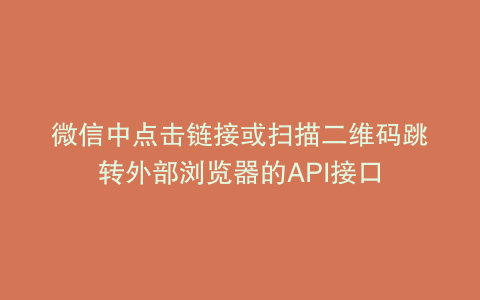微信中点击链接或扫描二维码跳转外部浏览器的API接口