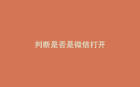 判断是否是微信打开