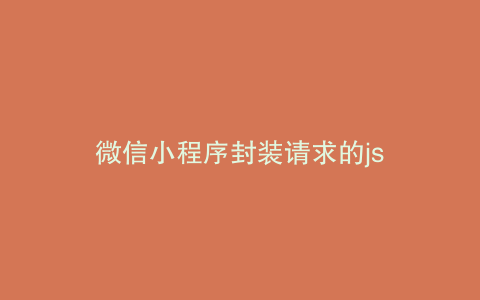 微信小程序封装请求的js