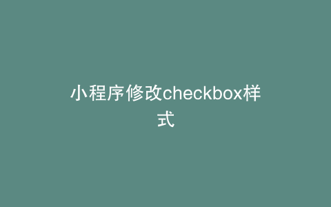 小程序修改checkbox样式
