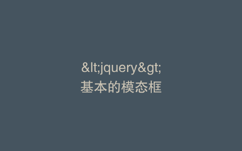 <jquery>基本的模态框