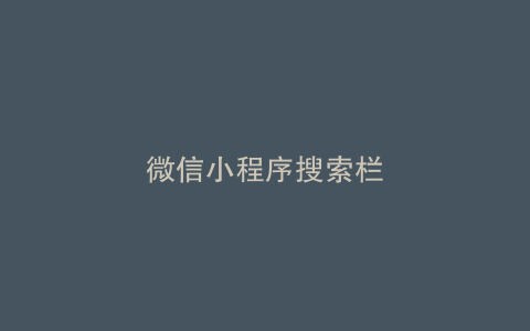 微信小程序搜索栏