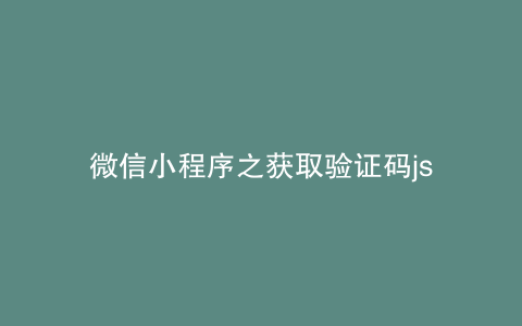 微信小程序之获取验证码js