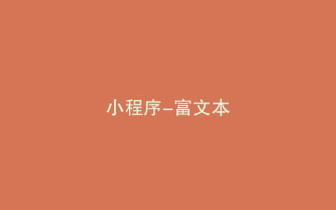 小程序-富文本