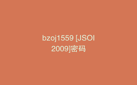 bzoj1559 [JSOI2009]密码
