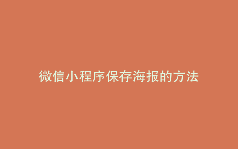微信小程序保存海报的方法