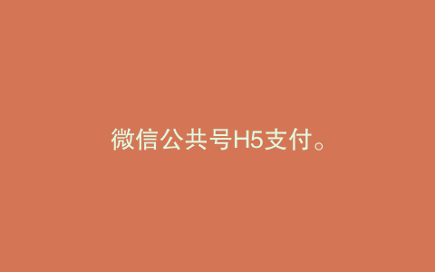 微信公共号H5支付。