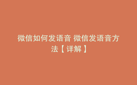 微信如何发语音 微信发语音方法【详解】