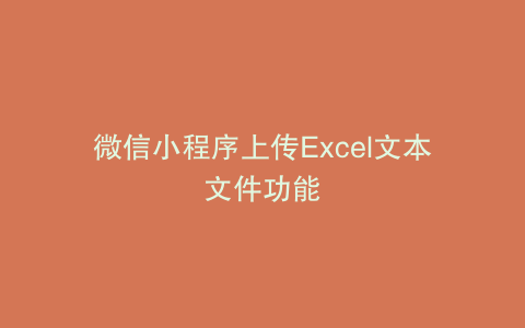 微信小程序上传Excel文本文件功能