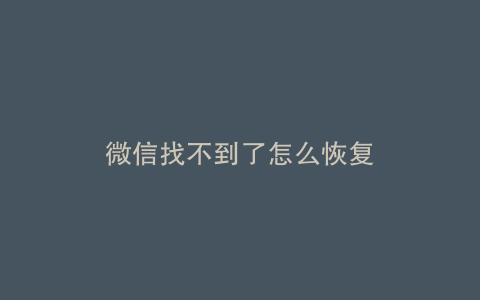 微信找不到了怎么恢复