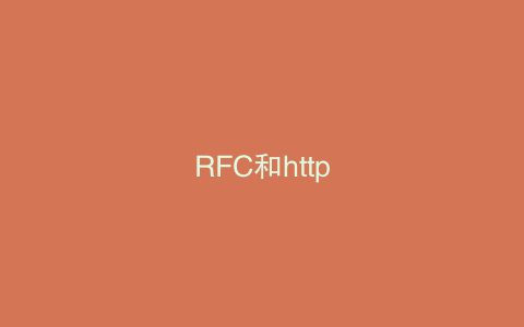 RFC和http