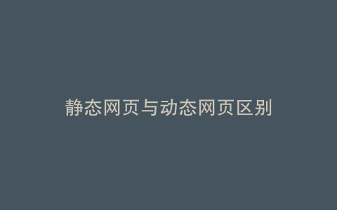 静态网页与动态网页区别