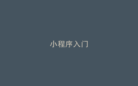 小程序入门