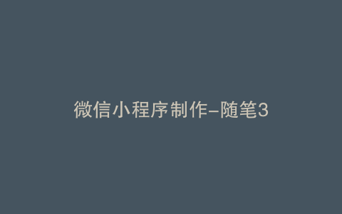 微信小程序制作-随笔3