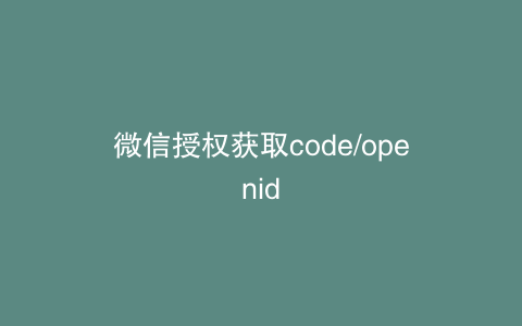 微信授权获取code/openid