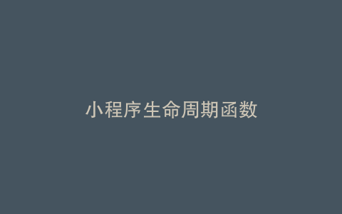 小程序生命周期函数