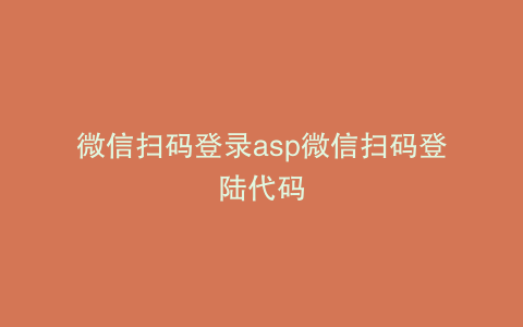 微信扫码登录asp微信扫码登陆代码