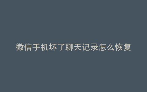 微信手机坏了聊天记录怎么恢复