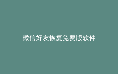 微信好友恢复免费版软件