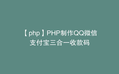 【php】PHP制作QQ微信支付宝三合一收款码