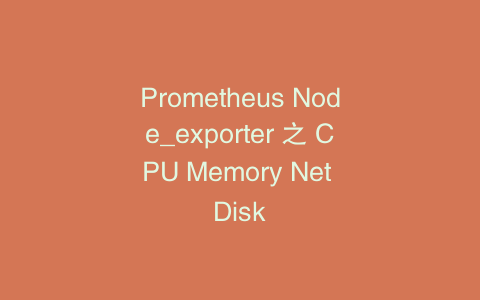 Prometheus Node_exporter 之 CPU Memory Net Disk