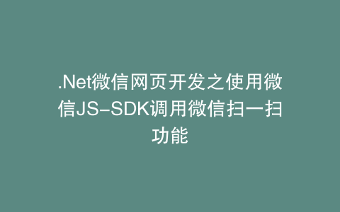 .Net微信网页开发之使用微信JS-SDK调用微信扫一扫功能