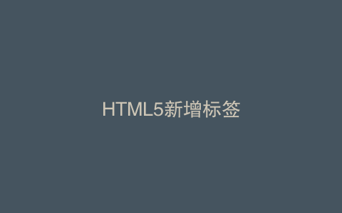 HTML5新增标签