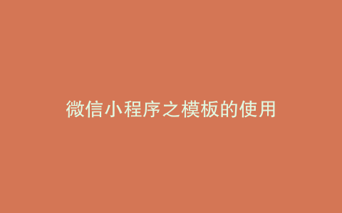 微信小程序之模板的使用
