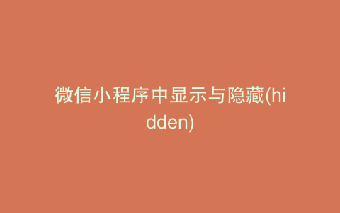 微信小程序中显示与隐藏(hidden)
