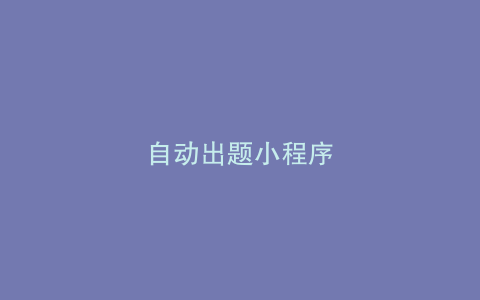 自动出题小程序