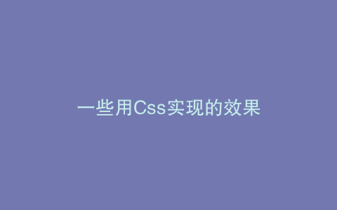 一些用Css实现的效果