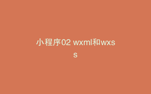 小程序02 wxml和wxss