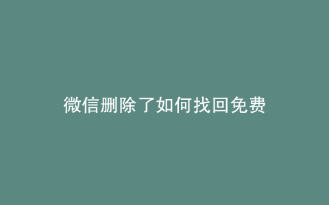 微信删除了如何找回免费