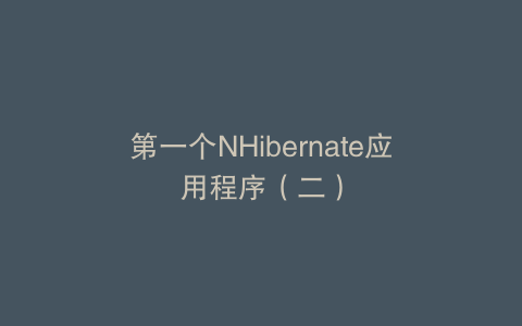 第一个NHibernate应用程序（二）