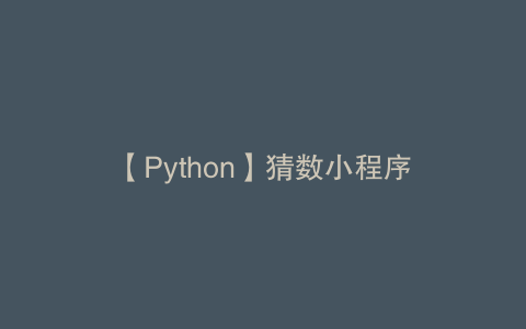 【Python】猜数小程序