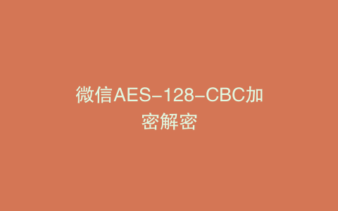 微信AES-128-CBC加密解密