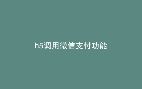 h5调用微信支付功能
