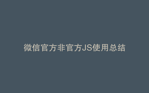 微信官方非官方JS使用总结