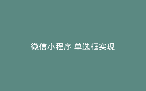 微信小程序 单选框实现