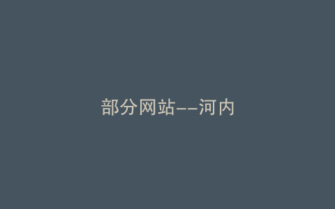 部分网站--河内