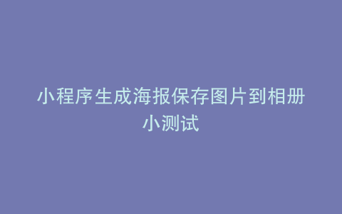 小程序生成海报保存图片到相册小测试