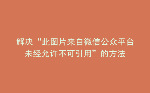 解决“此图片来自微信公众平台未经允许不可引用”的方法