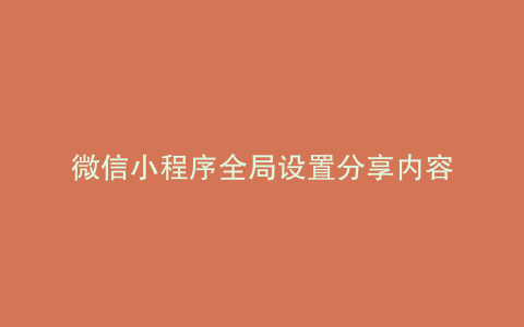 微信小程序全局设置分享内容