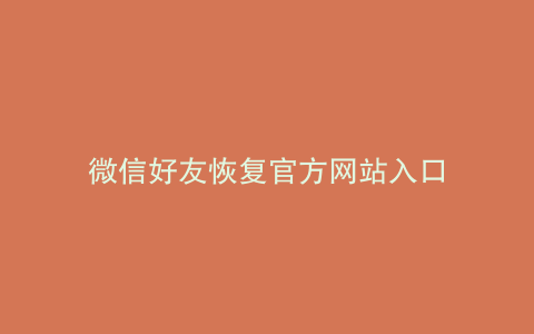 微信好友恢复官方网站入口