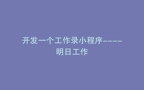 开发一个工作录小程序----明日工作