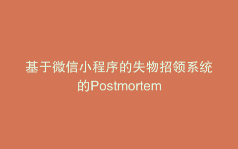基于微信小程序的失物招领系统的Postmortem