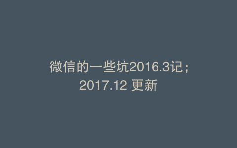 微信的一些坑2016.3记;2017.12 更新