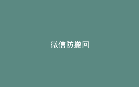 微信防撤回