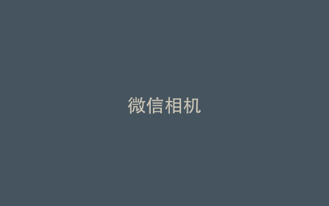 微信相机